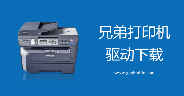 兄弟打印机驱动下载.png