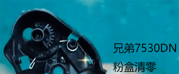 兄弟7530DN粉盒清零.png