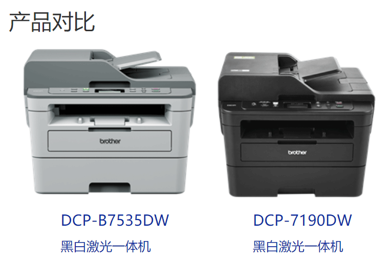 兄弟7190DW和B7535DW产品对比.png